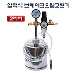 압력식 브레이크 오일 교환기 (D-861)