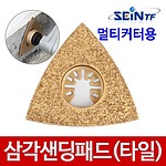 멀티커터 삼각 샌딩 패드 (타일용)