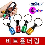 키링 비트 홀더