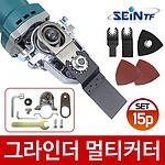 그라인더 멀티 컷터