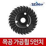 5인치 평면커팅 목공가공휠
