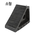 차량 버팀목 (소형)
