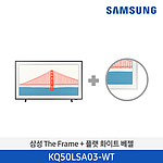 49인치 더프레임 플랫 화이트 베젤 (KQ50LSA03-WT)