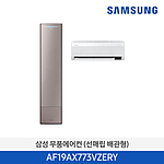 홈멀티 무풍에어컨 (AF19AX773VZERY)