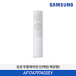 클래식 스탠드 세미공청형 에어컨 (AF17A7974GSEY)