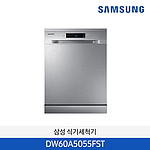 식기세적기 (DW60A5055FST)