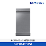 식기세적기 (DW50A4075FST)