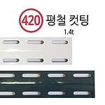 수납대 조립용 앵글 (평철)