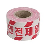 안전제일 테이프
