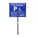 장애인 주차 표지판 (앙카식)|기본 디자인 기준