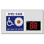 장애인 도움벨 세트