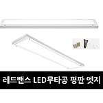 LED 엣지 무타공 패널조명 (40~50W)