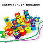 고급 원목 실꿰기 27종 세트