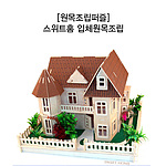 입체 원목 조립 (스위트홈)