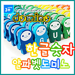 알파벳 & 한글 & 숫자 도미노