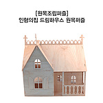 원목 인형의집 드림하우스 퍼즐