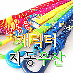 캐릭터 아동용 우산