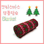 크리스마스 무릎담요