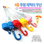 투명 캐릭터 우산