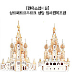 입체 원목 조립 (상트페트르부르크 성당)