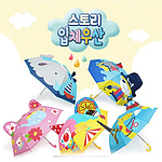 스토리 입체우산