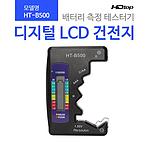 디지털 LCD 건전지 테스터기 (HT-B500)