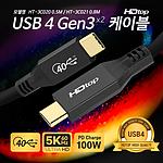 썬더볼트3 USB 4.0 C타입 to C 케이블 (HT-3C020)