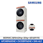 비스포크 그랑데 AI 세탁기 건조기 세트 (WF24B9600NE+DV20B9760NE+SKK-ALE)