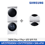 비스포크 그랑데 AI 세탁기 건조기 세트 (WF21T950KW+DV17T9720SW+SKK-ATW)