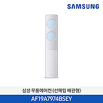 무풍 클래식 스탠드 에어컨 (AF19A7974BSEY)