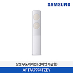 무풍 클래식 스탠드 에어컨 (AF17A7974TZEY)