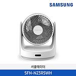 리모컨 3D 순환 써큘레이터 (SFN-N23RSWH)