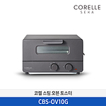 코렐세카 스팀토스터 (CBS-OV10 Series)