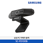 FHD 자동초점 웹캠 (SC-FD100B)