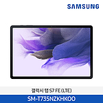 갤럭시 Tab S7 FE LTE (SM-T735NL-HKOO Series/128GB)