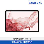 갤럭시 Tab S8+ WiFi (SM-X800N-AKOO Series/128GB)