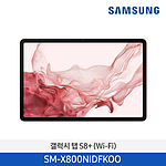 갤럭시 Tab S8+ WiFi (SM-X800N-FKOO Series/256GB)