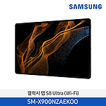 갤럭시 Tab S8 Ultra WiFi (SM-X900NZAEKOO/256GB)