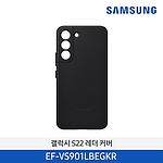 갤럭시 S22 레더 케이스 (EF-VS901L-EGKR Series)