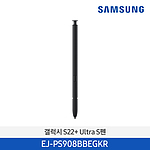 갤럭시 S22 Ultra S펜 (EJ-PS908B-EGKR Series)