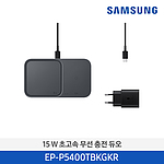 무선 듀오 충전기 (EP-P5400T-KGKR Series)