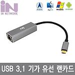 USB3.1 TYPE-C 기가비트 유선 랜카드 (IN-U31LAN10GB)