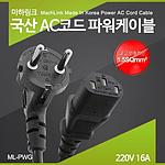 AC 16A 코드 파워 케이블 (ML-PWG0 Series)