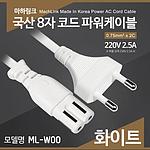 AC 8자 코드 파워 케이블 (ML-W Series)