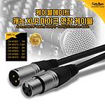 캐논 XLR 마이크 연장 케이블 (CM-XF Series)