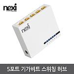 기가비트 스위칭 허브 (NX-SG1005N)