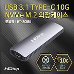 외장하드 케이스 (USB 3.2/HT-3C051)