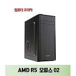 조립PC (AMD R5 오피스02)