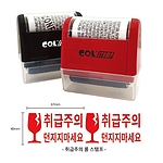 취급주의 롤 스탬프