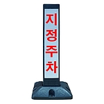지정주차봉 (DK-801 Series)